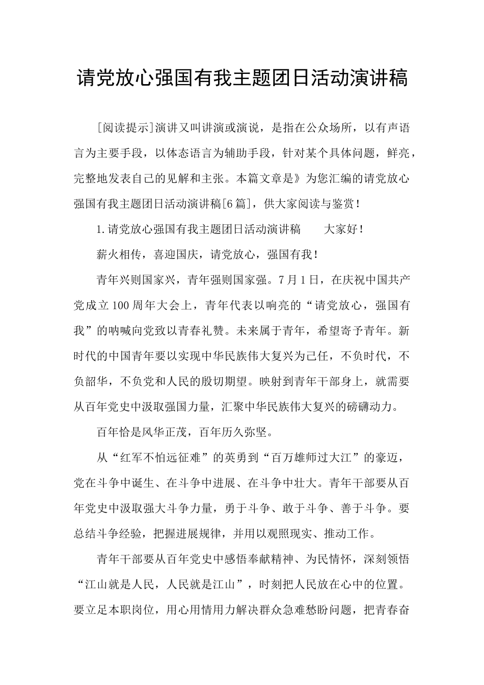 请党放心强国有我主题团日活动演讲稿_第1页