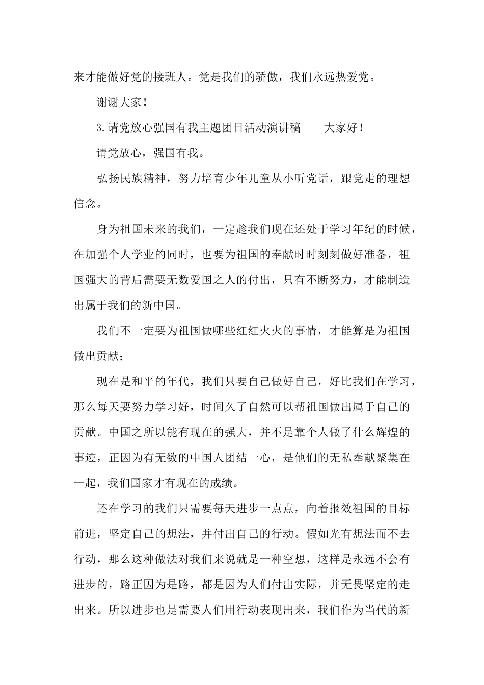请党放心强国有我主题团日活动演讲稿_第3页