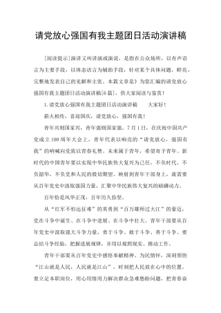 请党放心强国有我主题团日活动演讲稿
