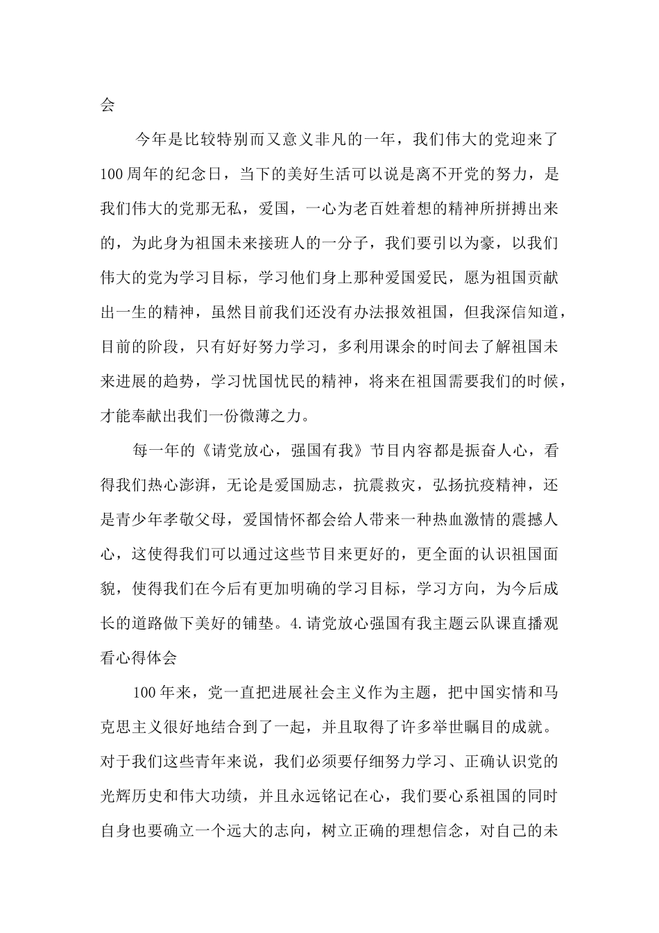 请党放心强国有我主题云队课直播观看心得体会200字_第2页