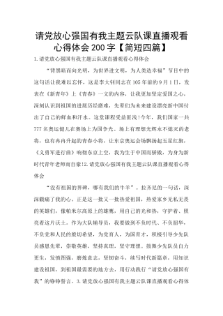请党放心强国有我主题云队课直播观看心得体会200字