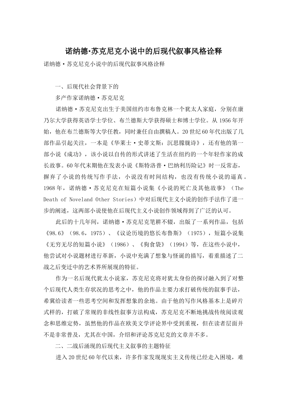 诺纳德·苏克尼克小说中的后现代叙事风格诠释_第1页