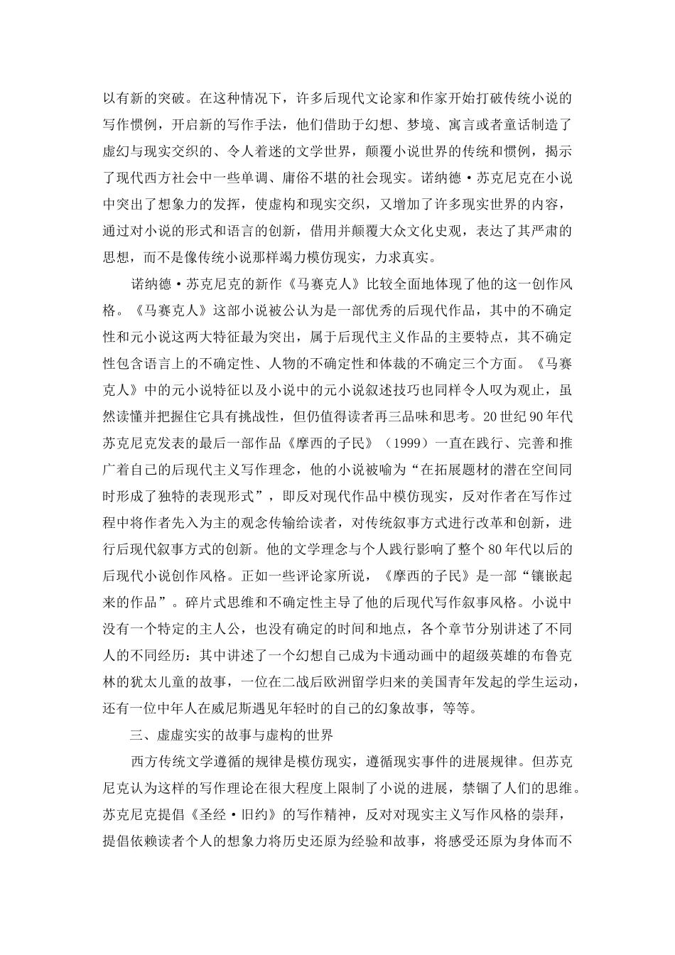 诺纳德·苏克尼克小说中的后现代叙事风格诠释_第2页