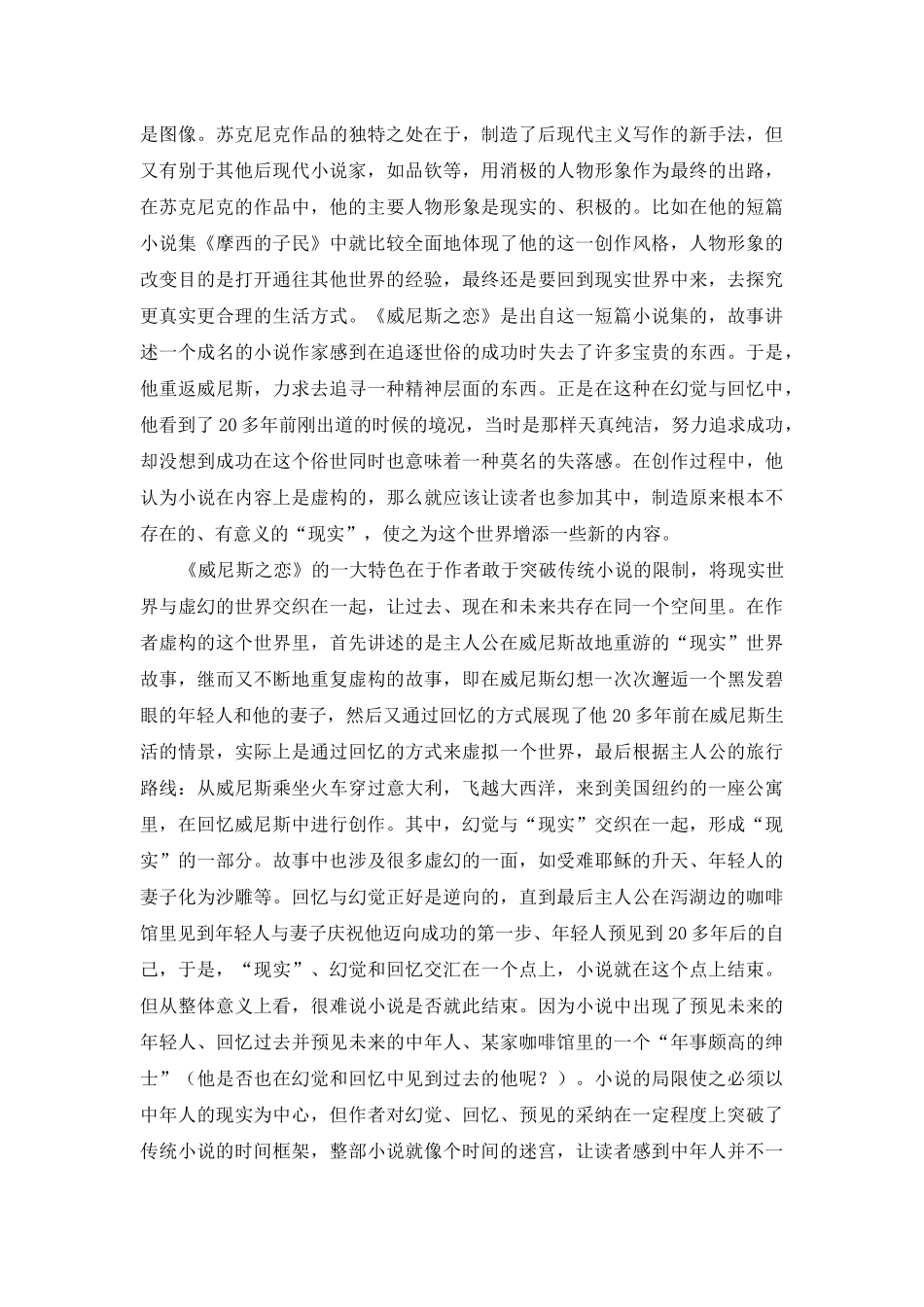 诺纳德·苏克尼克小说中的后现代叙事风格诠释_第3页