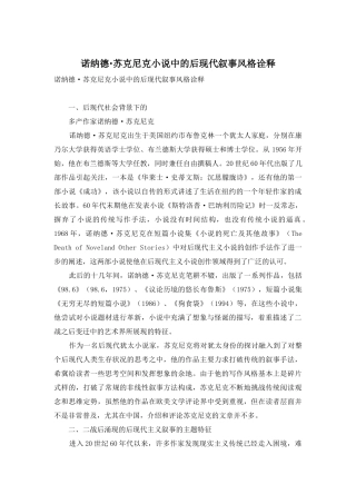 诺纳德·苏克尼克小说中的后现代叙事风格诠释