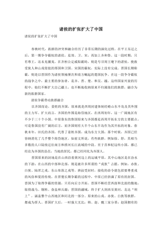 诸侯的扩张扩大了中国