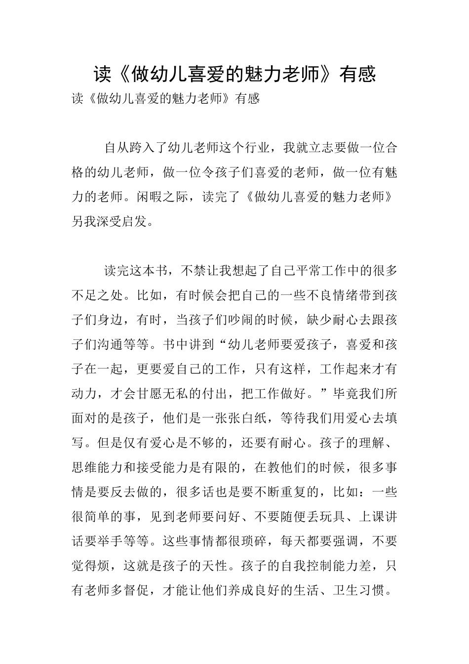 读《做幼儿喜爱的魅力教师》有感_第1页
