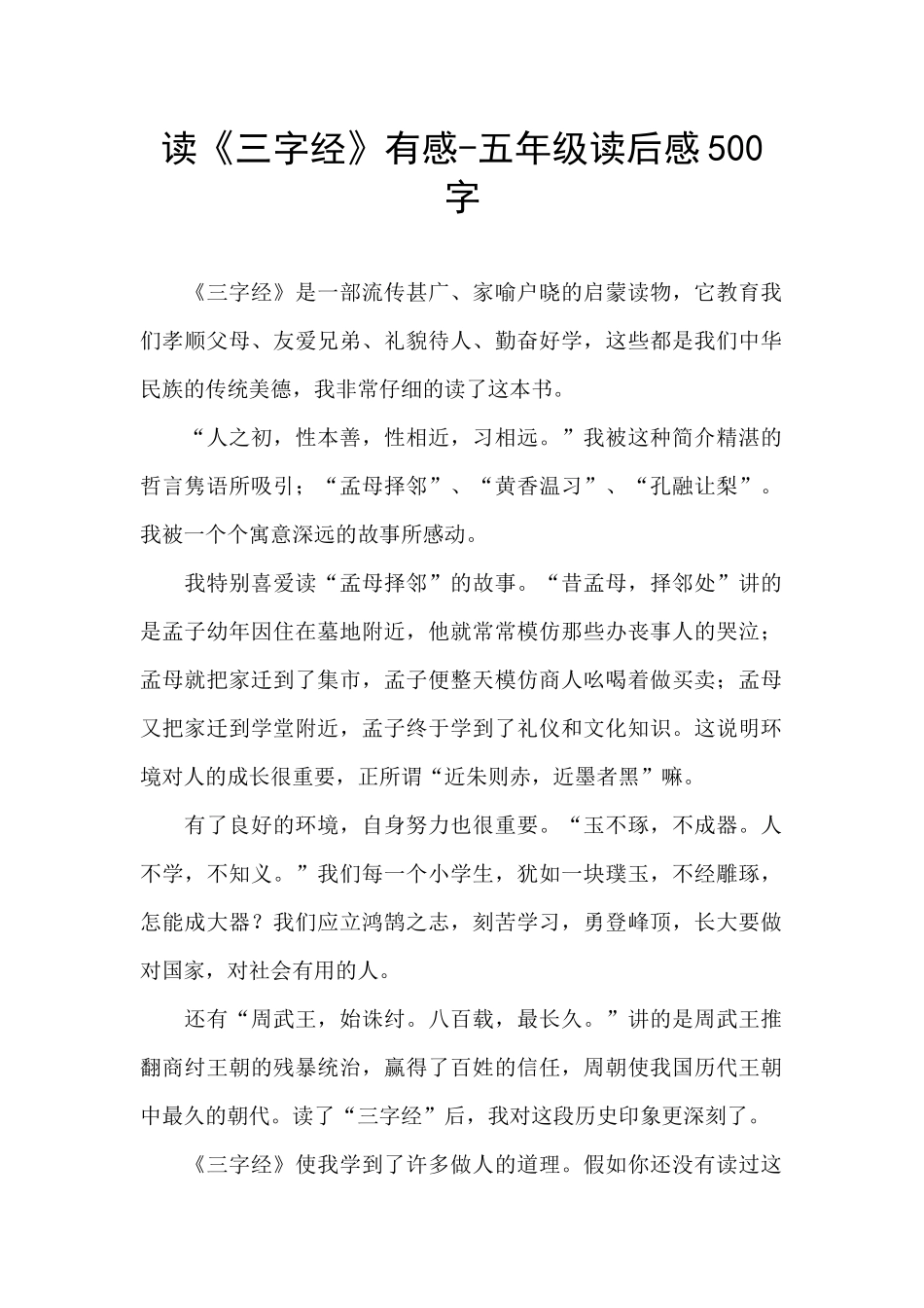 读《三字经》有感-五年级读后感500字_第1页