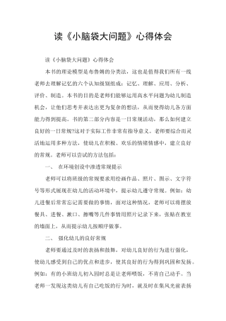 读《小脑袋大问题》心得体会