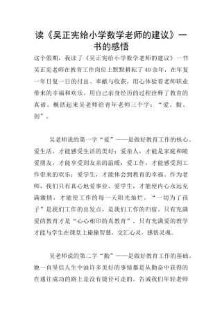 读《吴正宪给小学数学教师的建议》一书的感悟