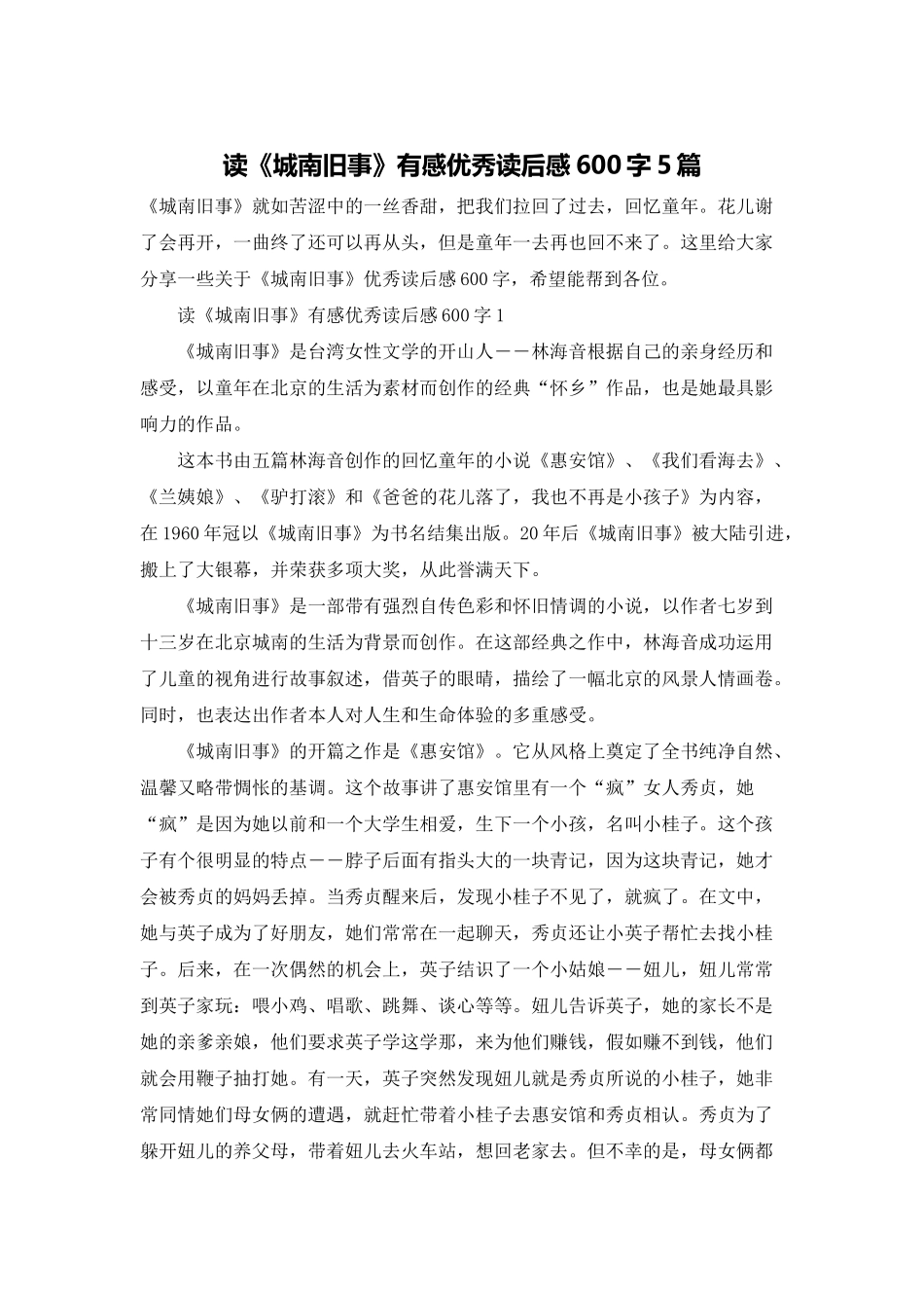 读《城南旧事》有感优秀读后感600字5篇_第1页