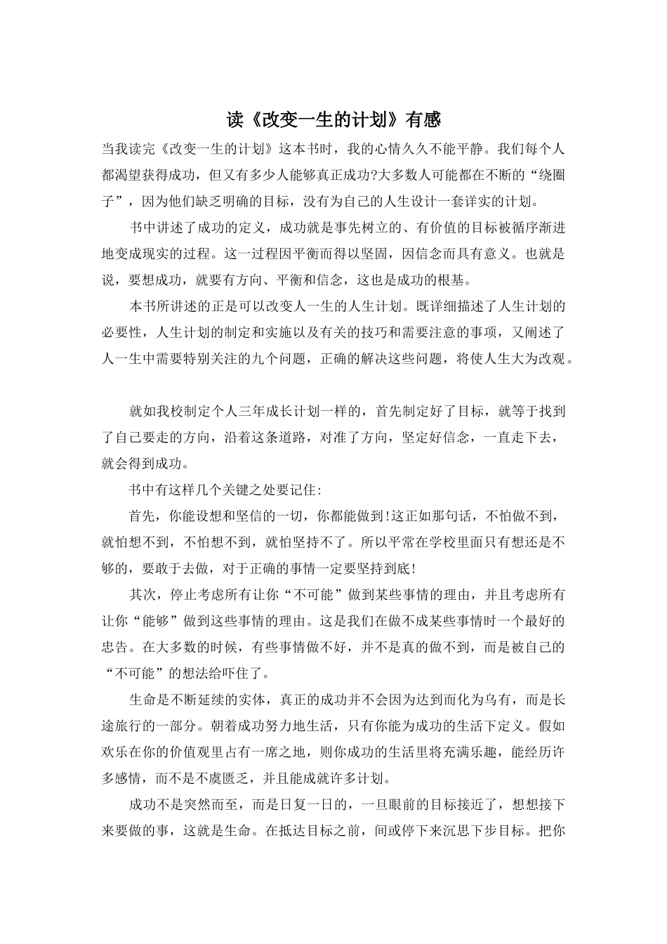 读《改变一生的计划》有感_第1页