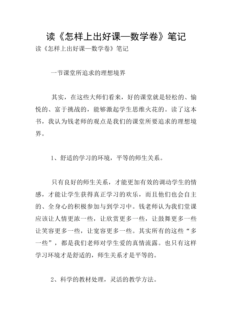 读《怎样上出好课—数学卷》笔记_第1页