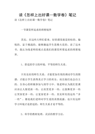 读《怎样上出好课—数学卷》笔记