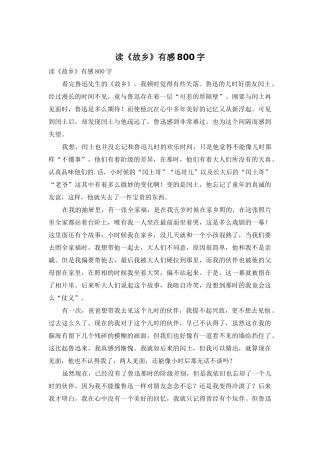 读《故乡》有感800字