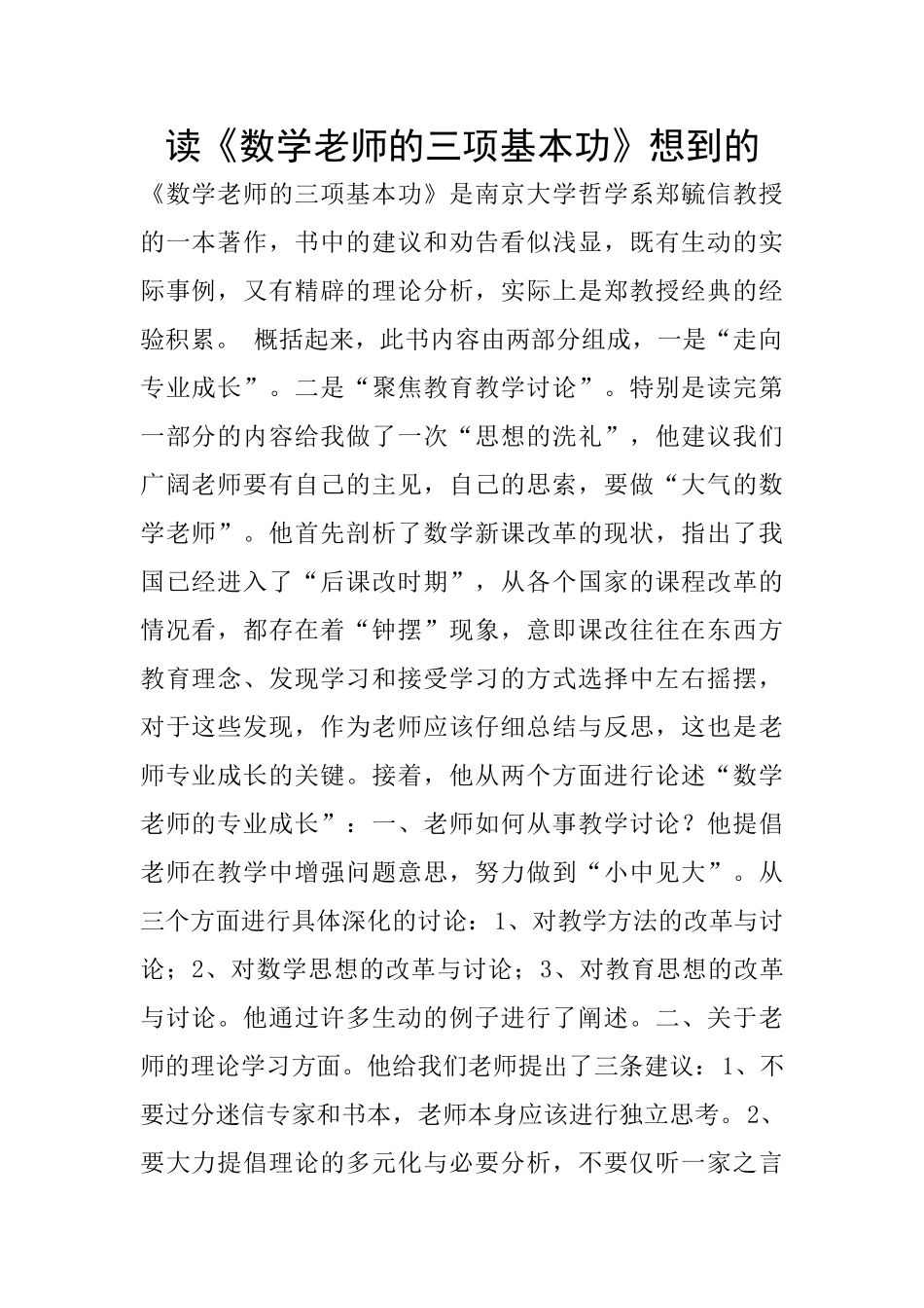 读《数学教师的三项基本功》想到的_第1页
