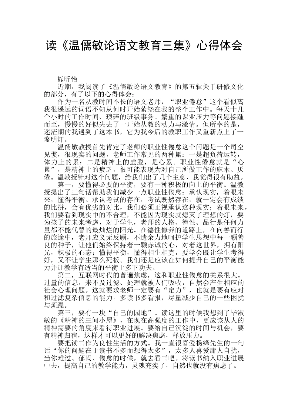 读《温儒敏论语文教育三集》心得体会-_第1页