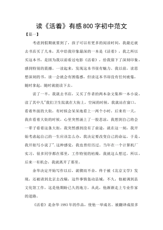 读《活着》有感800字初中范文