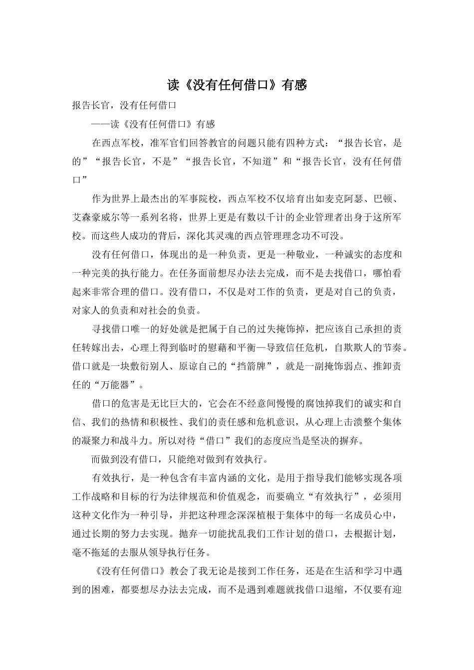 读《没有任何借口》有感_第1页