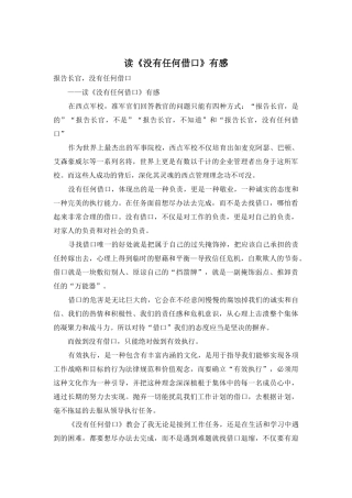 读《没有任何借口》有感