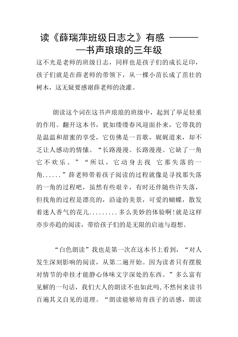 读《薛瑞萍班级日志之》有感-————书声琅琅的三年级_第1页