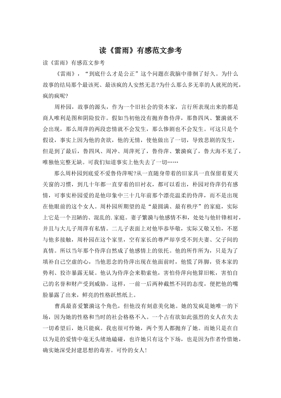 读《雷雨》有感范文参考_第1页