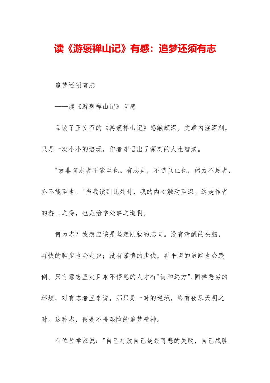 读《游褒禅山记》有感：追梦还须有志_第1页