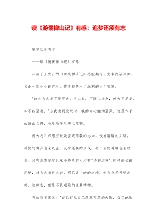 读《游褒禅山记》有感：追梦还须有志