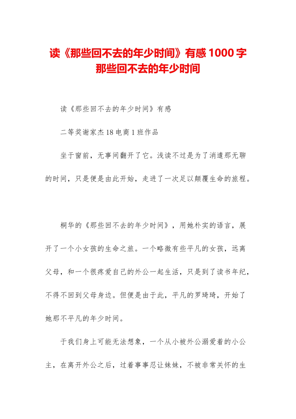 读《那些回不去的年少时光》有感1000字-那些回不去的年少时光_第1页