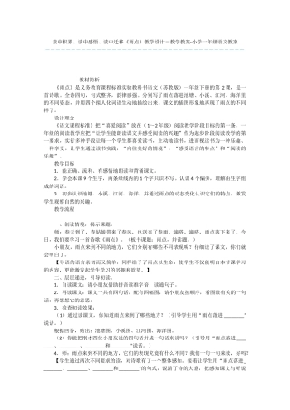 读中积累、读中感悟、读中迁移《雨点》教学设计-教学教案-小学一年级语文教案