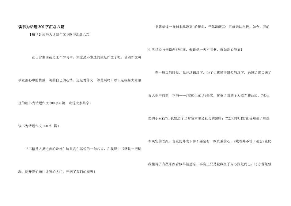 读书为话题300字汇总八篇_第1页