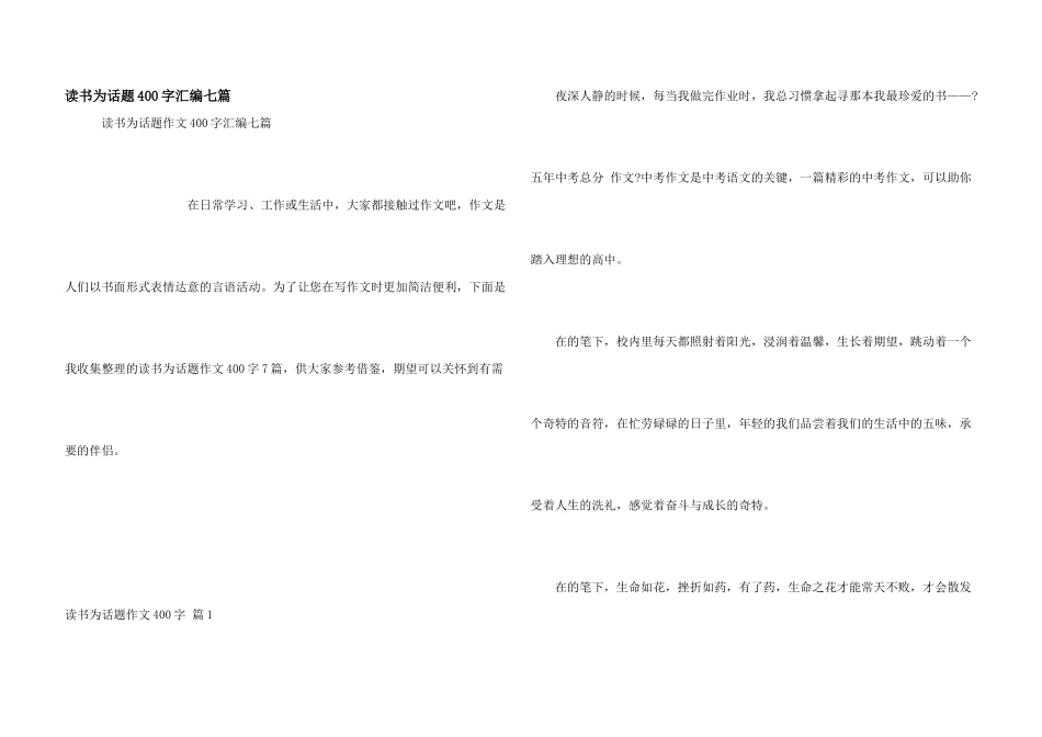 读书为话题400字汇编七篇_第1页