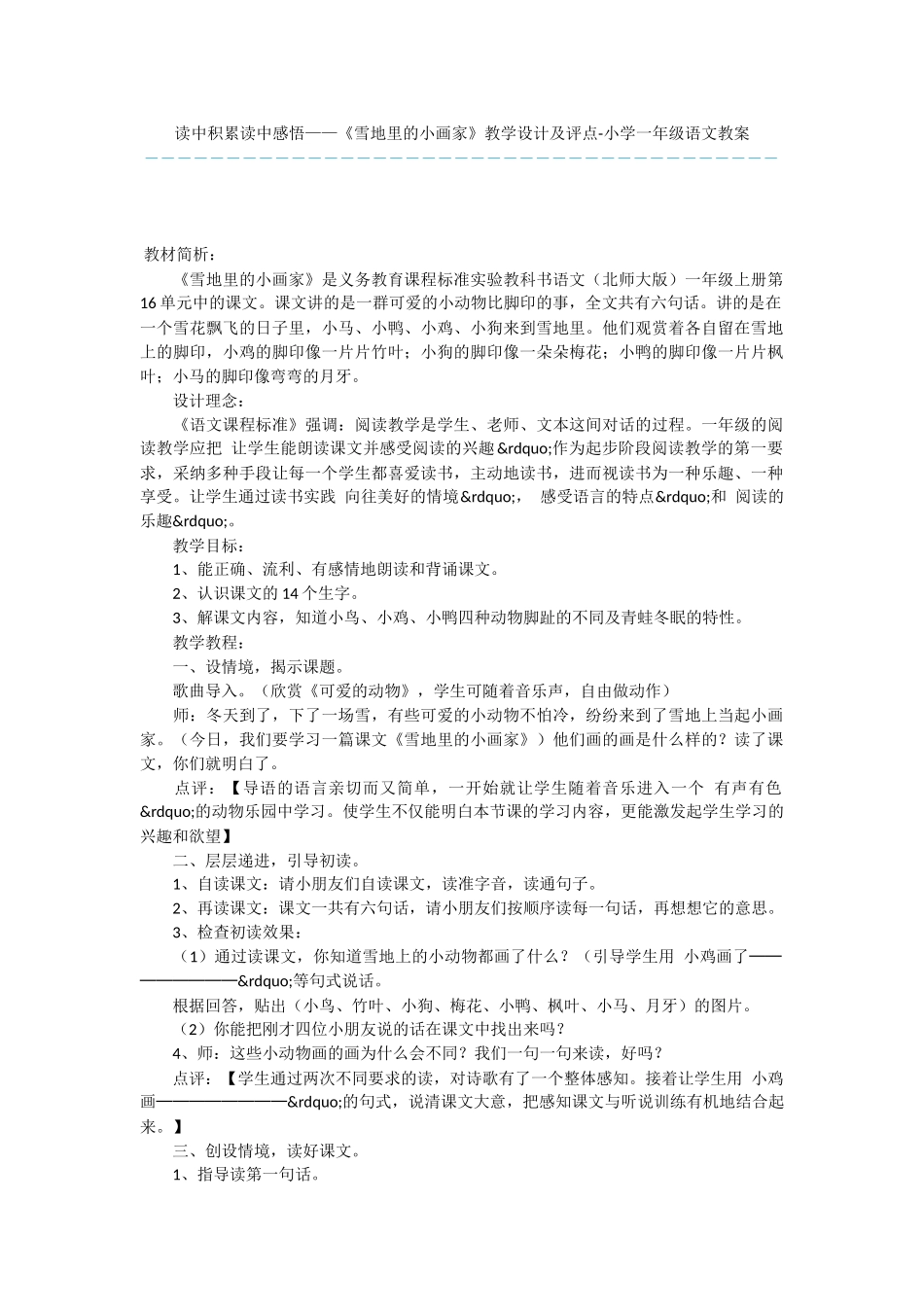 读中积累读中感悟——《雪地里的小画家》教学设计及评点-小学一年级语文教案_第1页