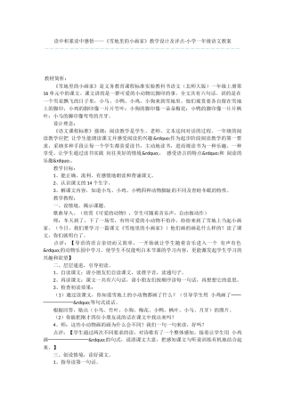 读中积累读中感悟——《雪地里的小画家》教学设计及评点-小学一年级语文教案