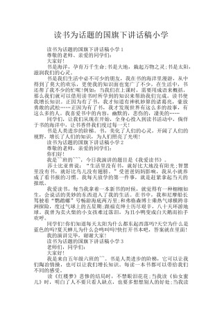 读书为话题的国旗下讲话稿小学