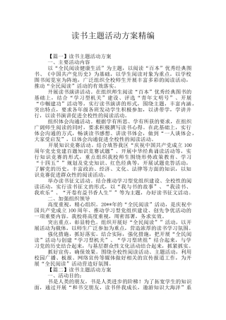 读书主题活动方案精编