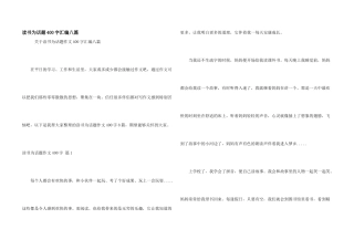 读书为话题400字汇编八篇