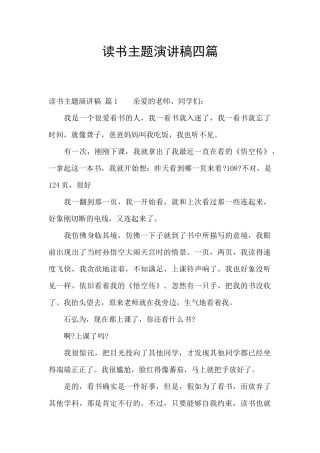 读书主题演讲稿四篇