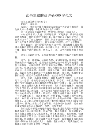 读书主题的演讲稿600字范文