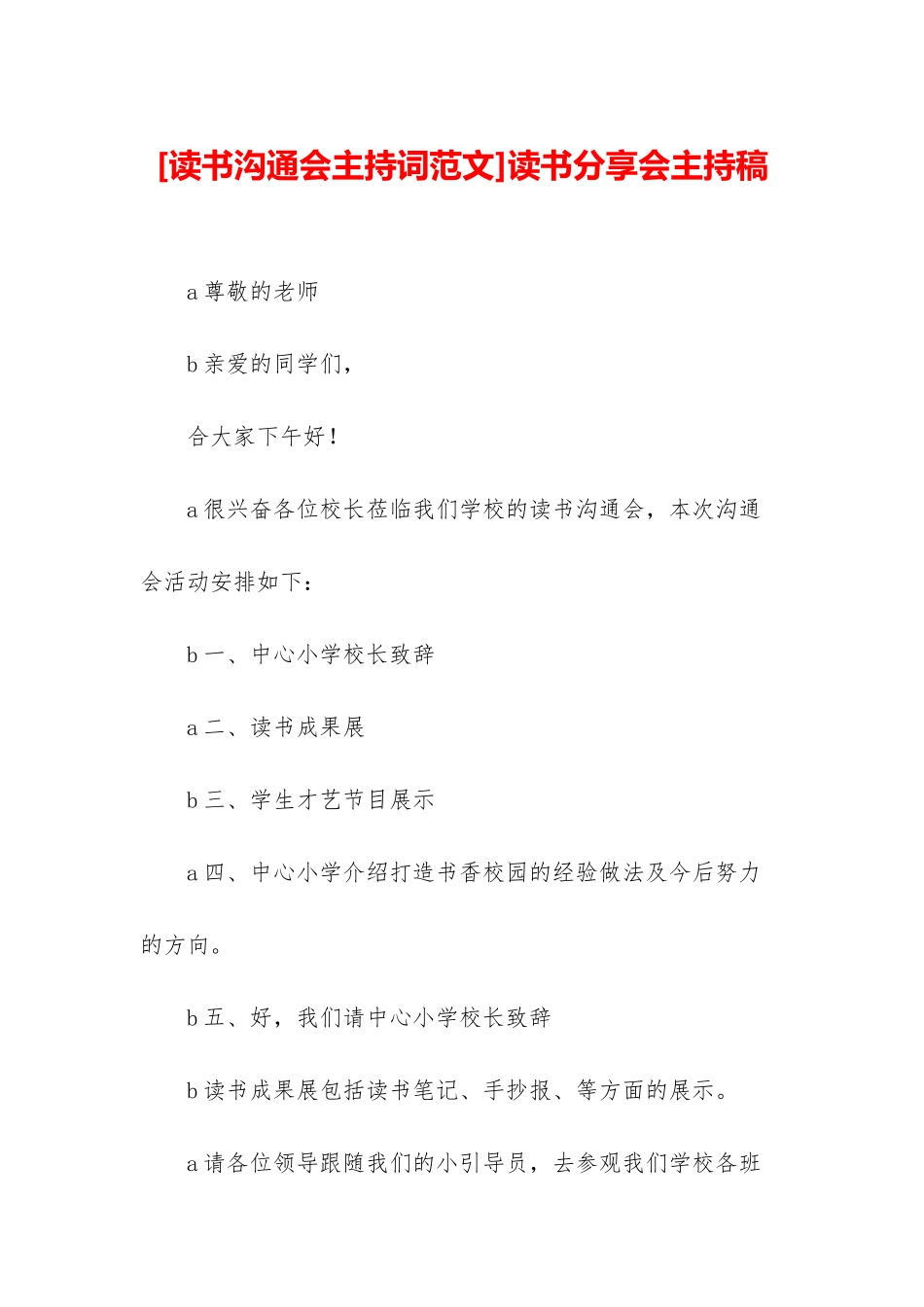 读书分享会主持稿_第1页