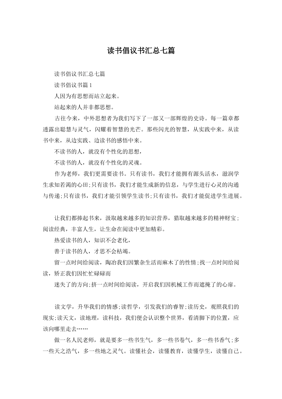 读书倡议书汇总七篇_第1页