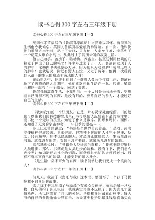 读书心得300字左右三年级下册