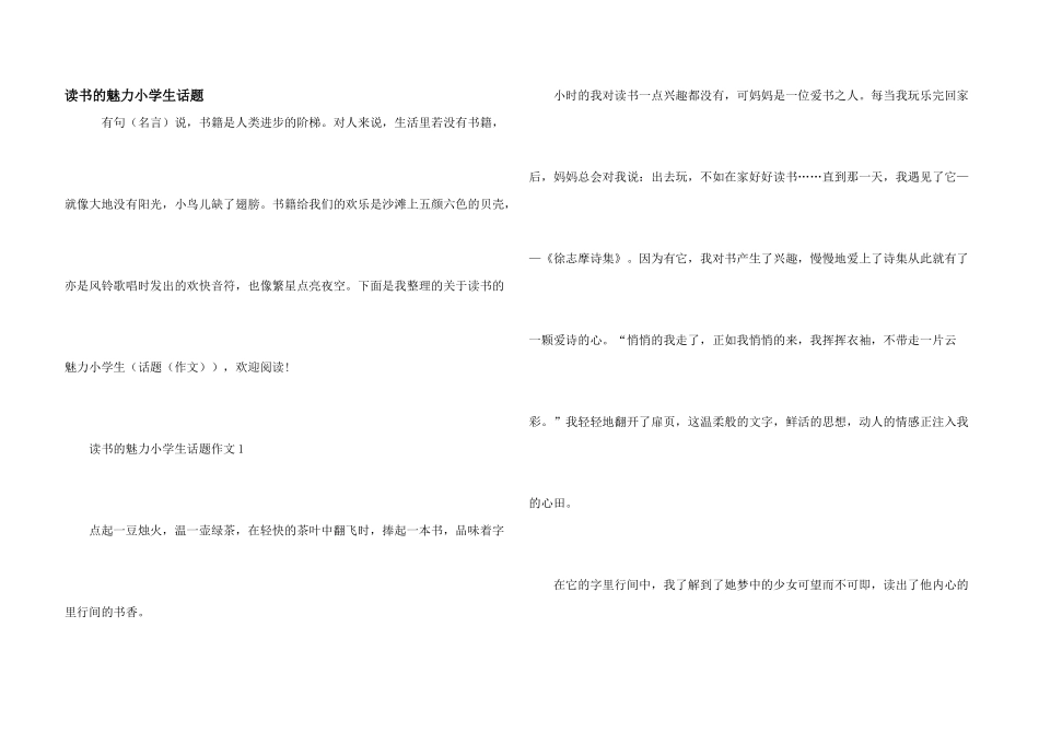 读书的魅力小学生话题_第1页