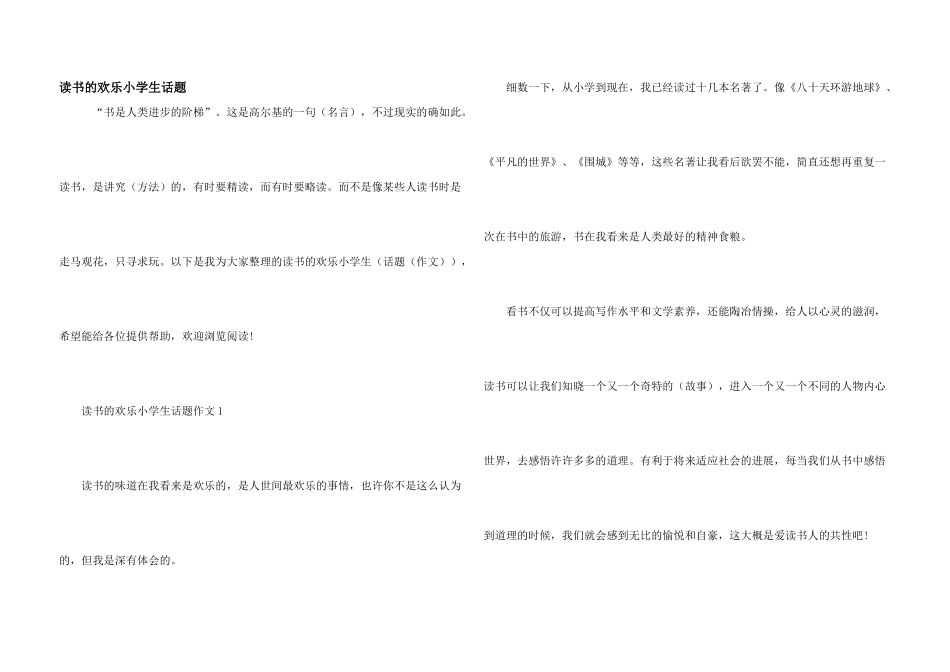 读书的快乐小学生话题_第1页