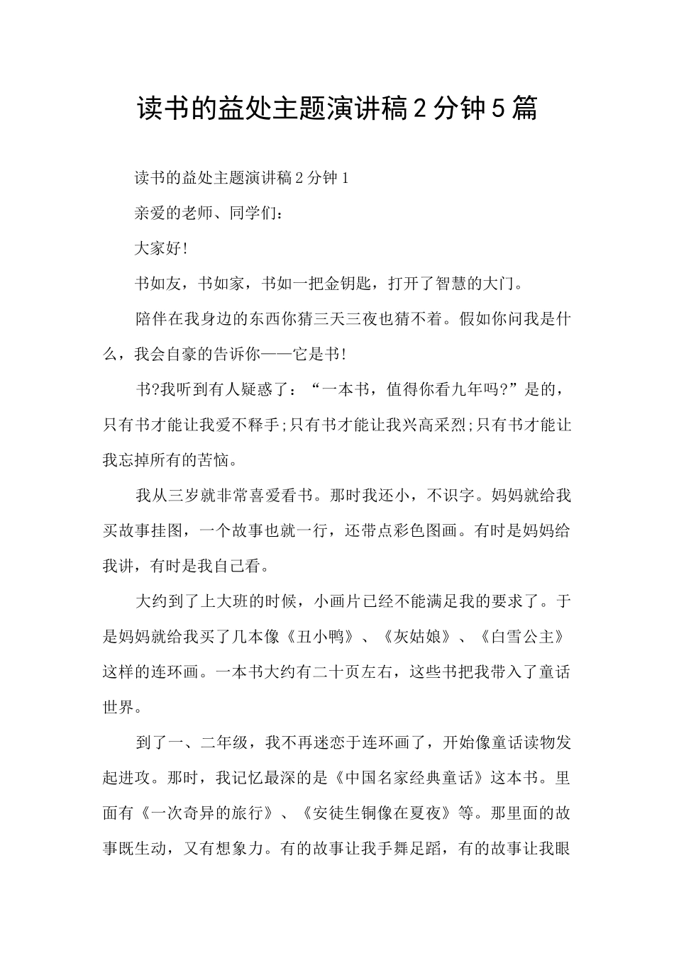 读书的益处主题演讲稿2分钟5篇_第1页