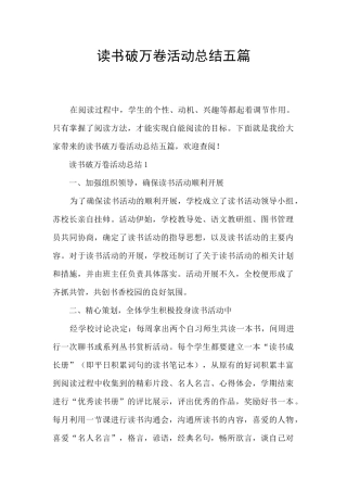 读书破万卷活动总结五篇