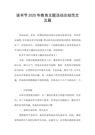 读书节2025年教育主题活动总结范文五篇
