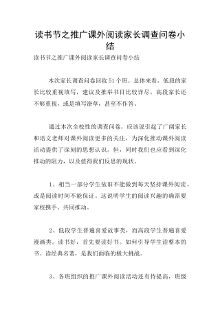 读书节之推广课外阅读家长调查问卷小结