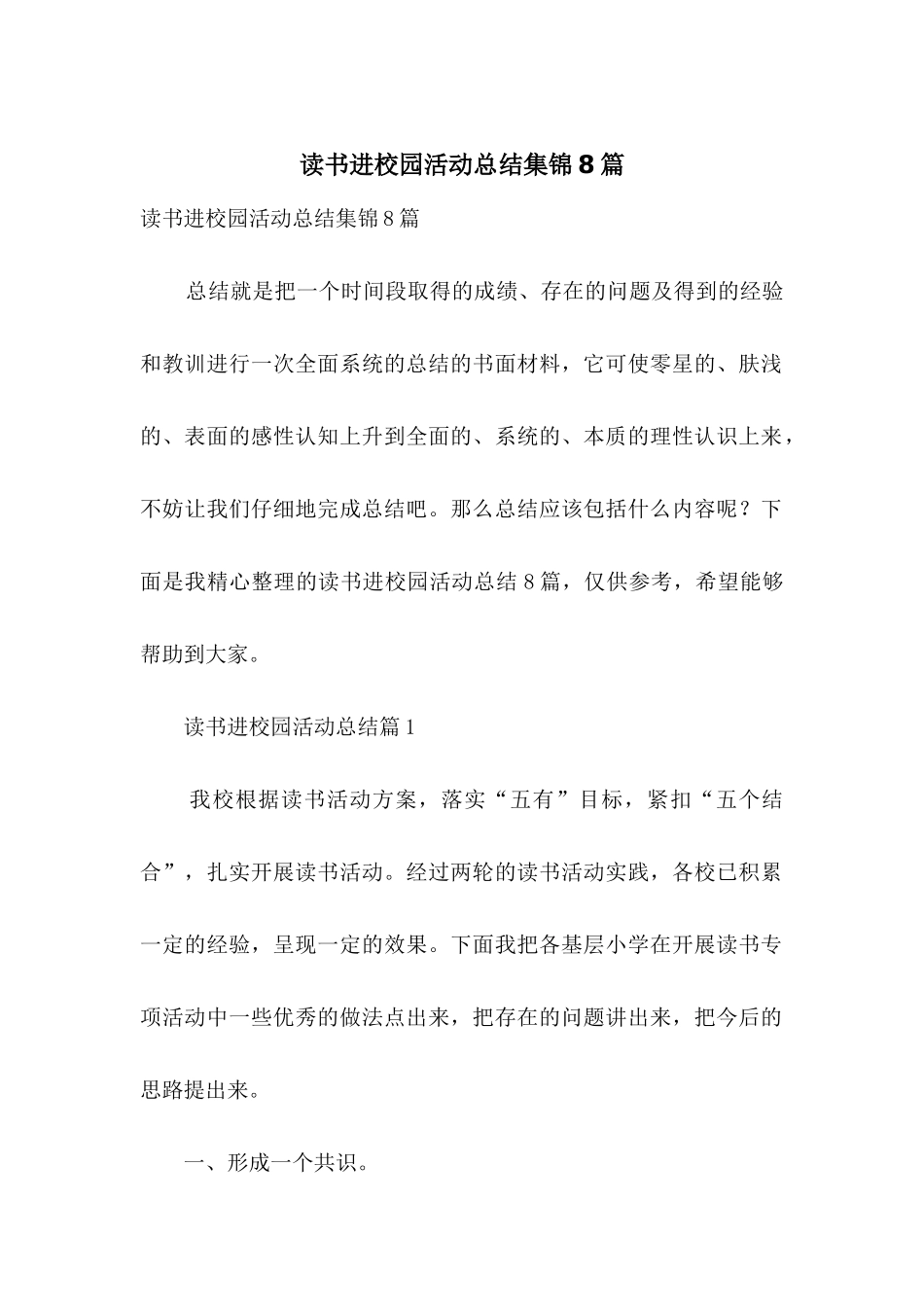读书进校园活动总结集锦8篇_第1页