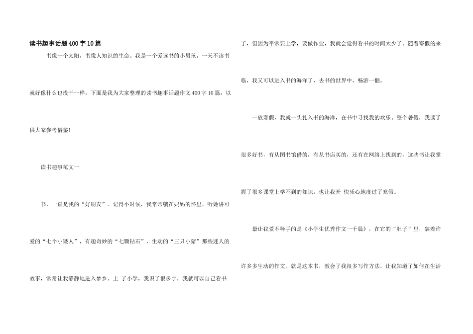 读书趣事话题400字10篇_第1页